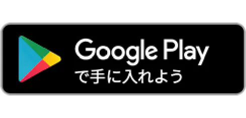 Google Playで手に入れよう