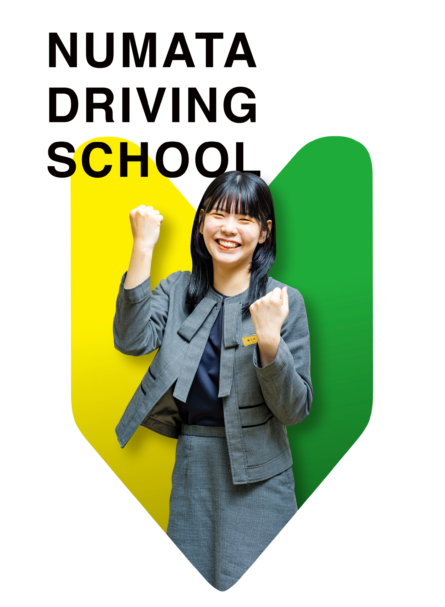 沼田自動車学校 インタビュー 01