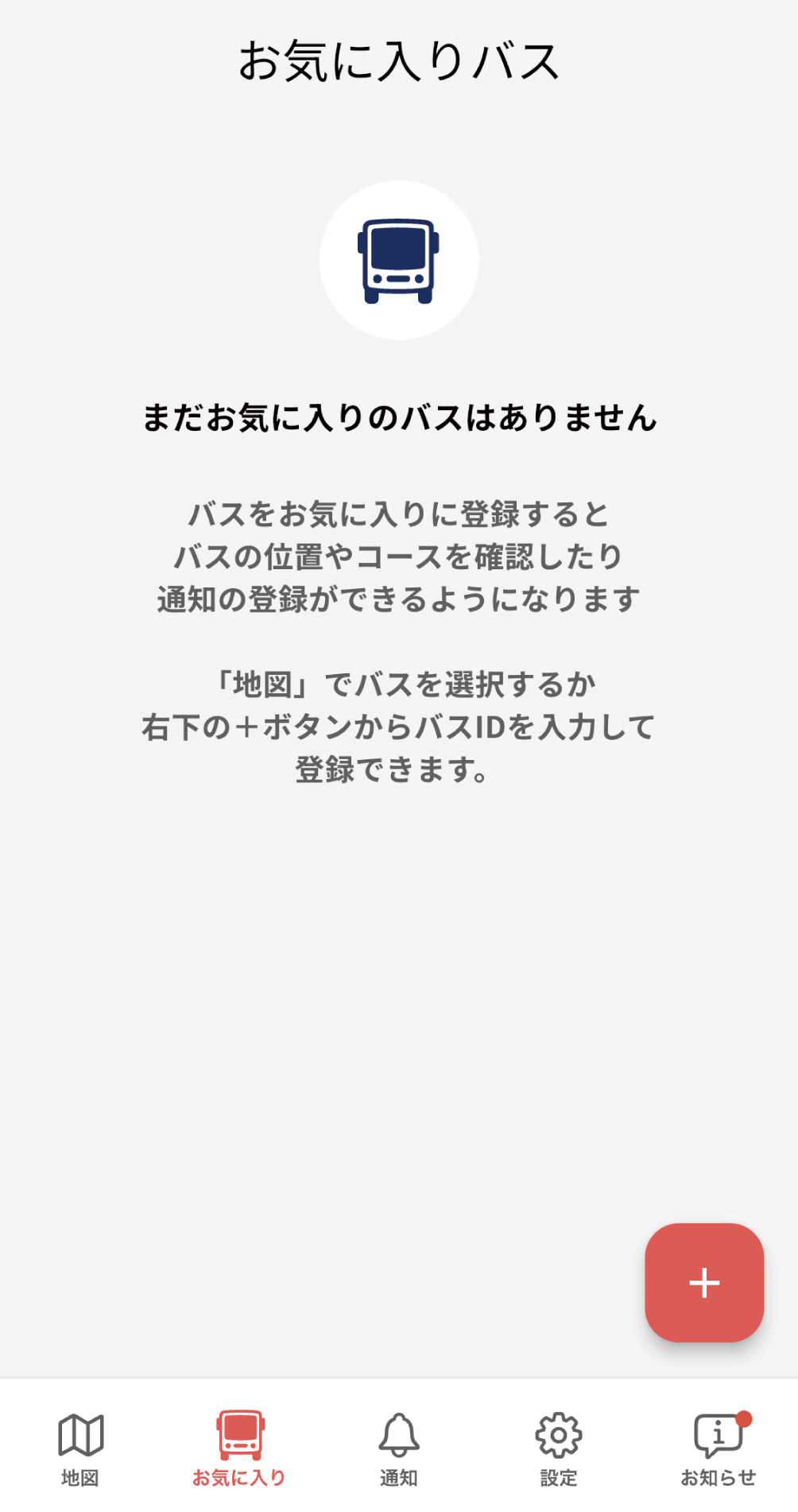 お気に入りバス