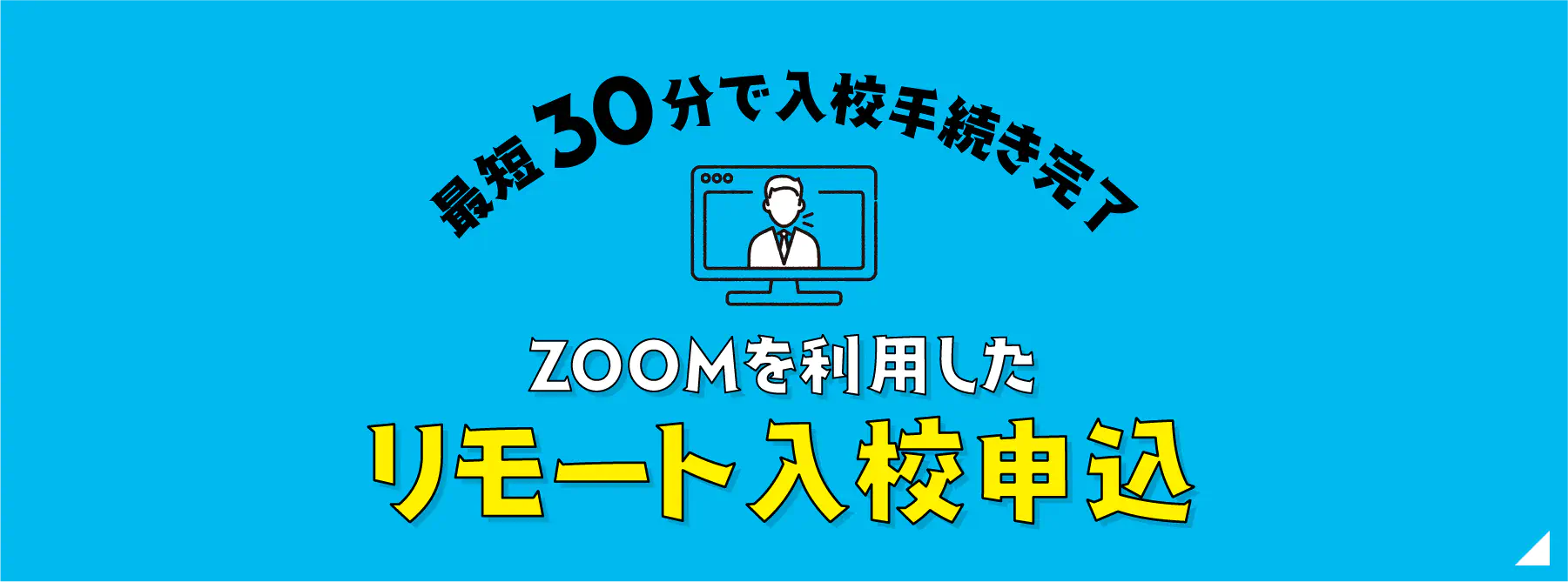 最短30分で入校手続完了 ZOOMを利用したリモート入校