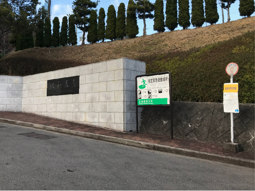 広島経済大学前の写真