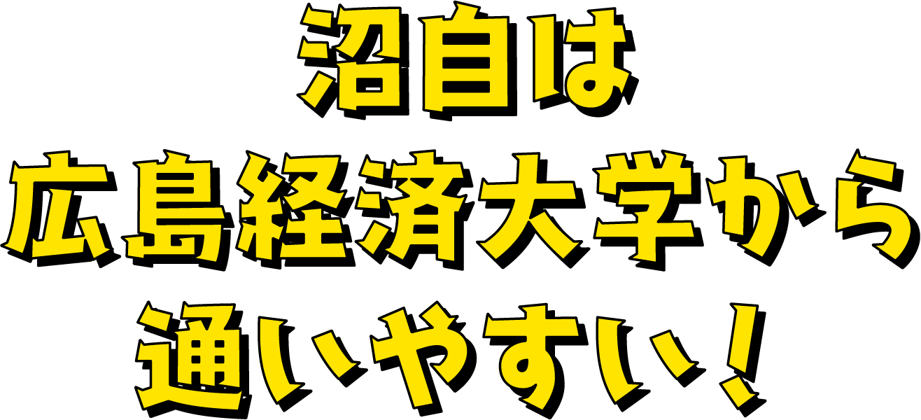 沼自は広島経済大学から通いやすい!