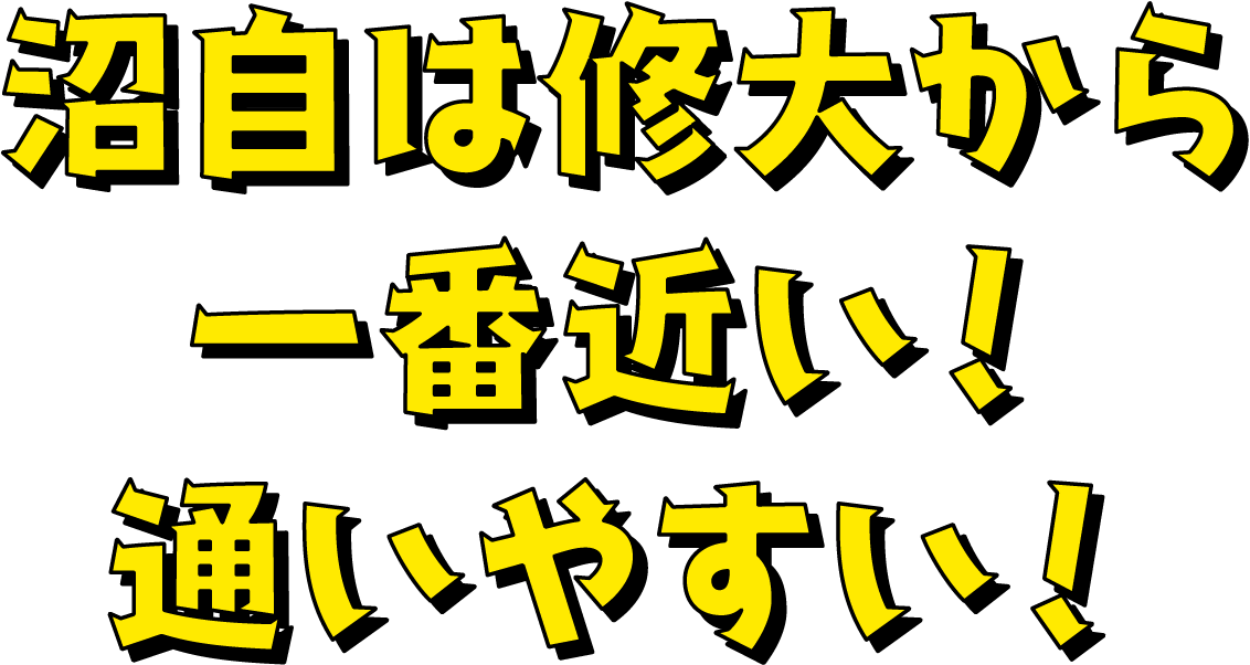 沼自は修大から一番近い!通いやすい!