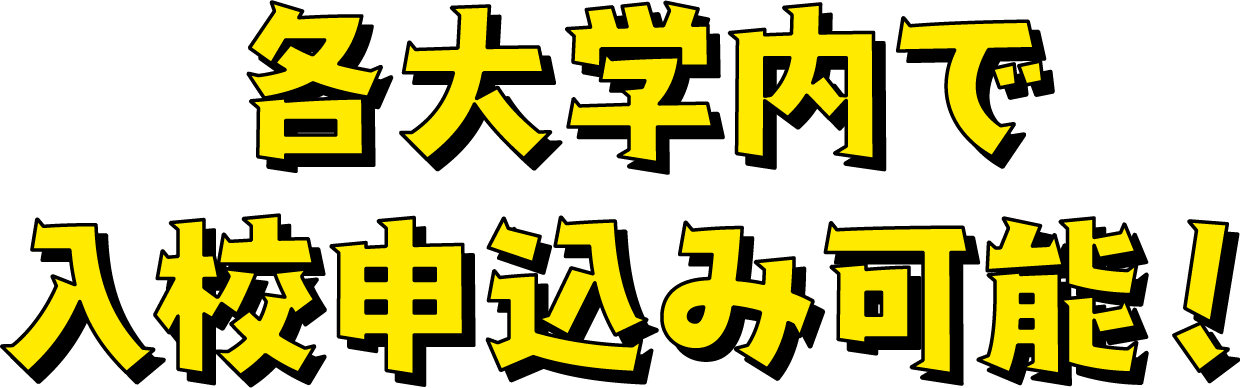 各大学内で入校申込み可能!