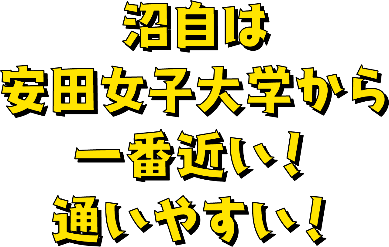 沼自は安田女子大学から一番近い!通いやすい!