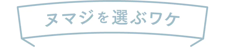 ヌマジを選ぶワケ