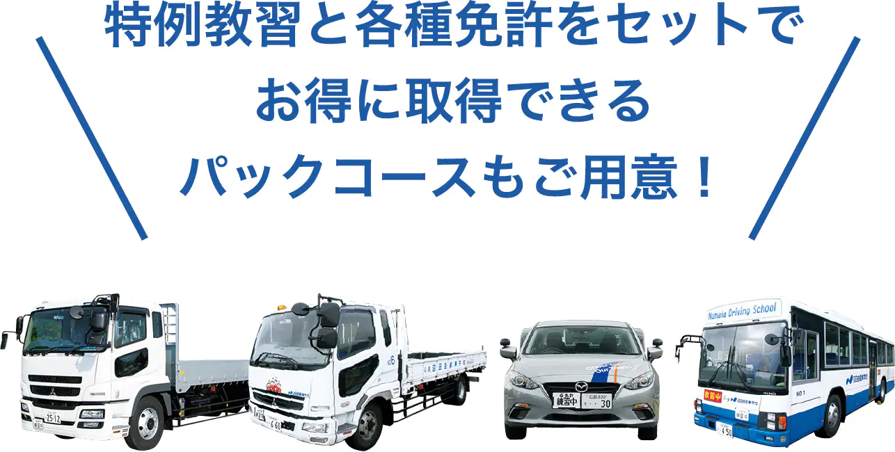 特例教習と各種免許をセットでお得に取得できるパックコースもご用意！