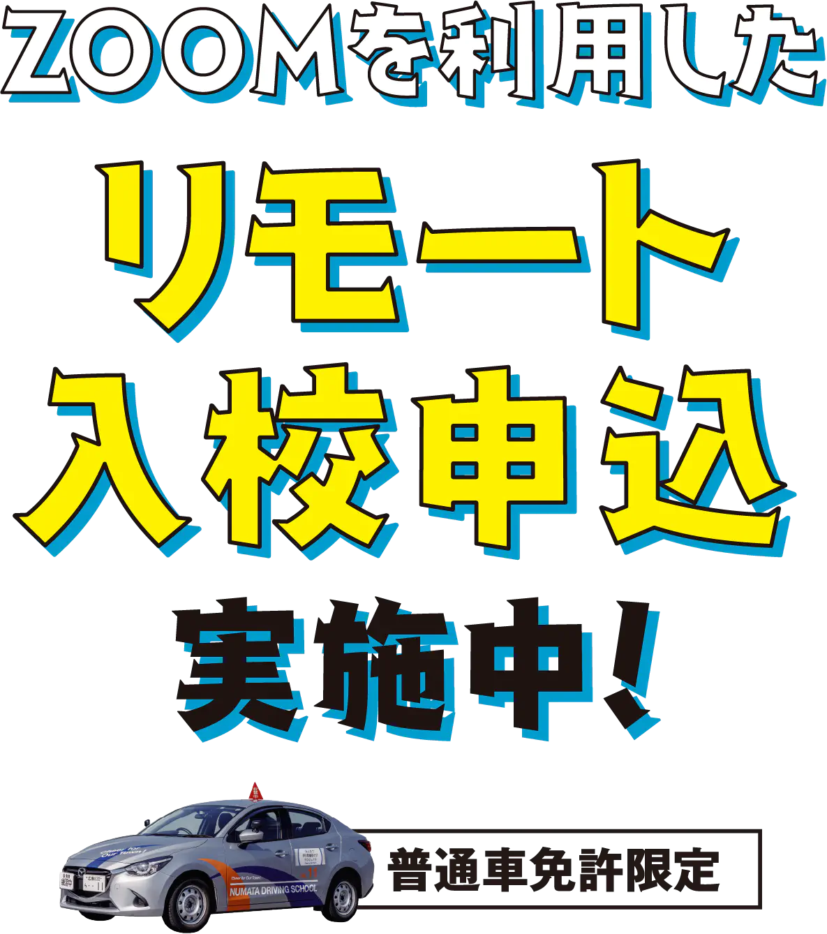 ZOOMを利用したリモート入校申し込み実施中！[普通車免許限定]